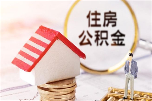 禹城离开公积金一次性取（公积金离职一次性提取）