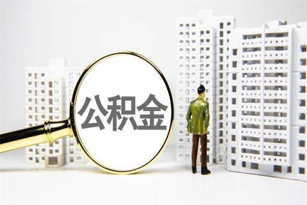 禹城离职后公积金可以取钱么（离职后公积金能取出来吗?）